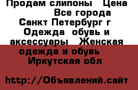 Продам слипоны › Цена ­ 3 500 - Все города, Санкт-Петербург г. Одежда, обувь и аксессуары » Женская одежда и обувь   . Иркутская обл.